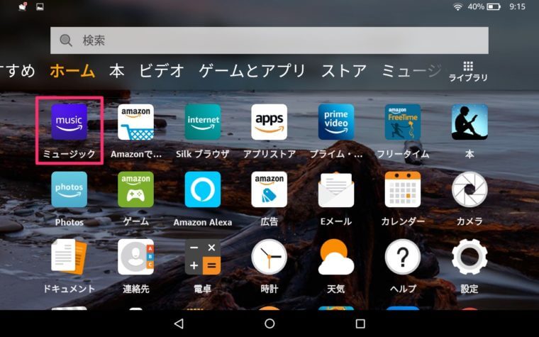 Fire HD 8 タブレットの起動画面